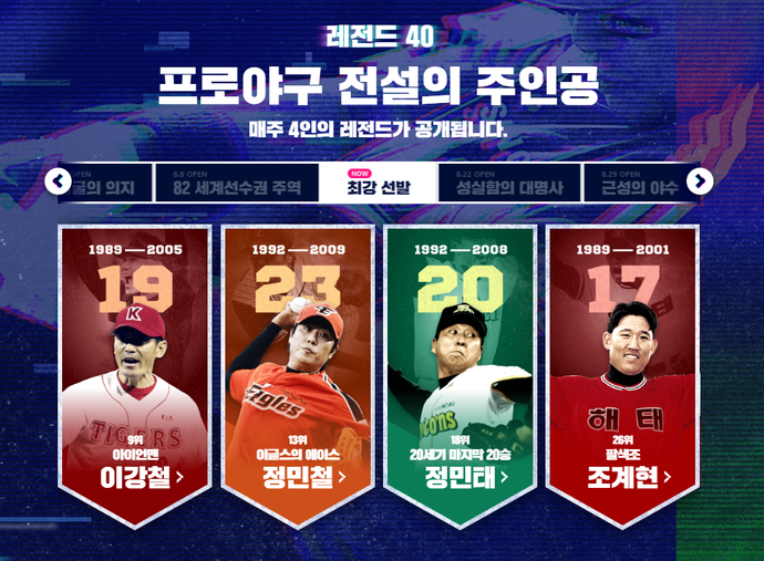 KBO 홈페이지, 네이버 스포츠 'KBO 40주년 특집 페이지'