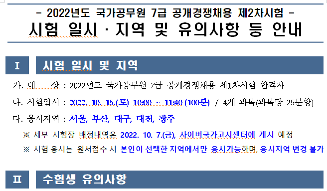 2022년도 국가공무원 7급 공채 1차 필기시험 합격자 발표...사이버국가고시센터 < 창업/취업 < 남도 라이프 < 기사본문 - 남도일보 2022년도 국가공무원 7급 공채 1차 필기시험 합격자 발표...사이버국가고시센터 < 창업/취업 < 남도 라이프 < 기사본문 - 남도일보