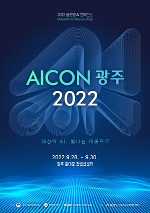 ‘AICON 광주 2022’ 포스터 /인공지능산업융합사업단 제공