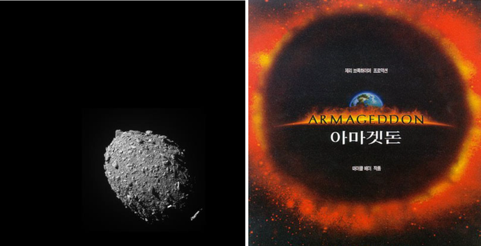 DART 우주선 충돌 직전 다이모르포스 소행성 모습, NASA(좌) / 영화 '아마겟돈' (우)