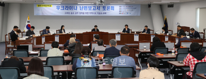 지난달 27일 남도일보와 광주시의회가 개최한 ‘우크라이나 난민보고서 토론회’ 모습. 주제발표자와 토론자들은 고려인 자녀 교육을 위해 ‘이중언어교육’ 필요성을 ㄱ강조했다. /임문철 기자 35mm@namdonews.com