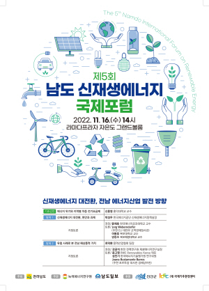 제5회 남도 신재생에너지 국제포럼 포스터