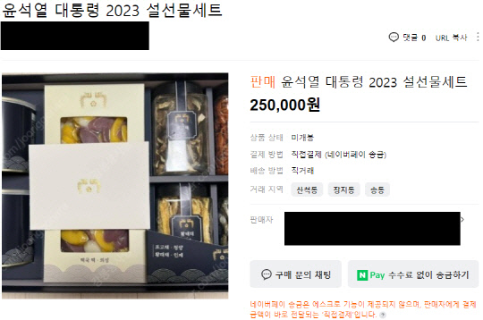 尹 대통령 설 선물, 보낸지 하루만에 중고거래 사이트에 매물로 올라와 尹 대통령 설 선물, 보낸지 하루만에 중고거래 사이트에 매물로 올라와