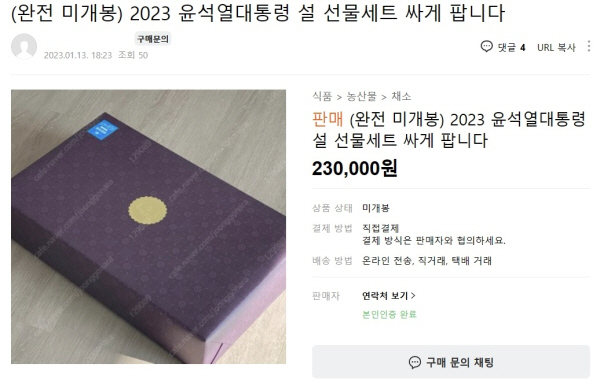 尹 대통령 설 선물, 보낸지 하루만에 중고거래 사이트에 매물로 올라와 尹 대통령 설 선물, 보낸지 하루만에 중고거래 사이트에 매물로 올라와