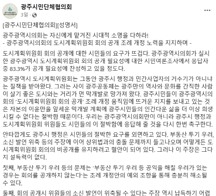 지;난 4일 광주시민단체협의회가 발표한 도시계획위원회 회의 공개 성명서. /페이스북 갈무리