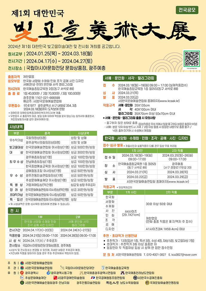 제1회 대한민국 빛고을미술대전 작품 공모 포스터