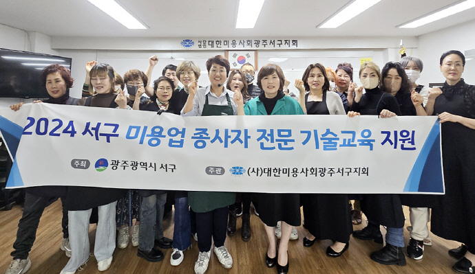 광주 서구, 미용업 종사자 전문 기술<b>교육</b> 지원 '호응'