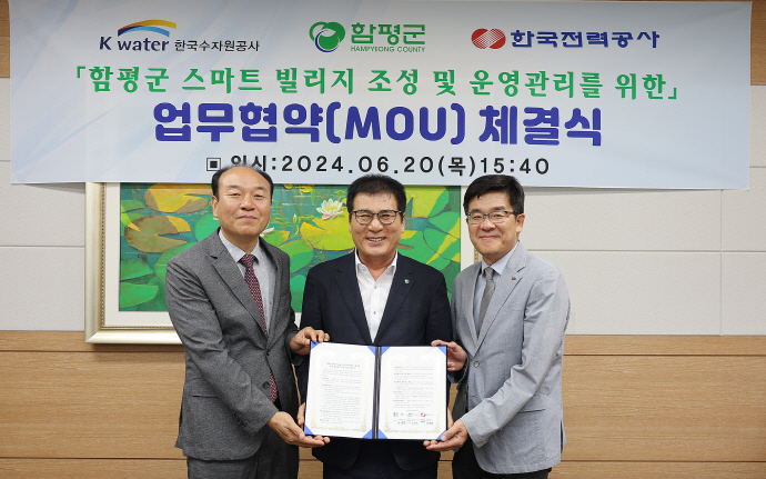 함평군-수자원<b>공사</b>-<b>한국전력</b>, 스마트빌리지 조성 업무협약