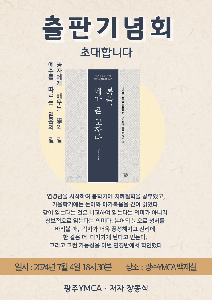 광주YMCA, ‘복음, 네가 곧 군자다’ 출판기념회