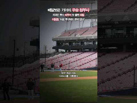[영상]베일벗은 기아의 <b>우승 청부사</b>