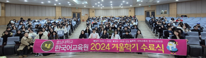 에볼루션 바카라사이트 한국어교육원, ‘2024년도 겨울학기 수료식’ 성료