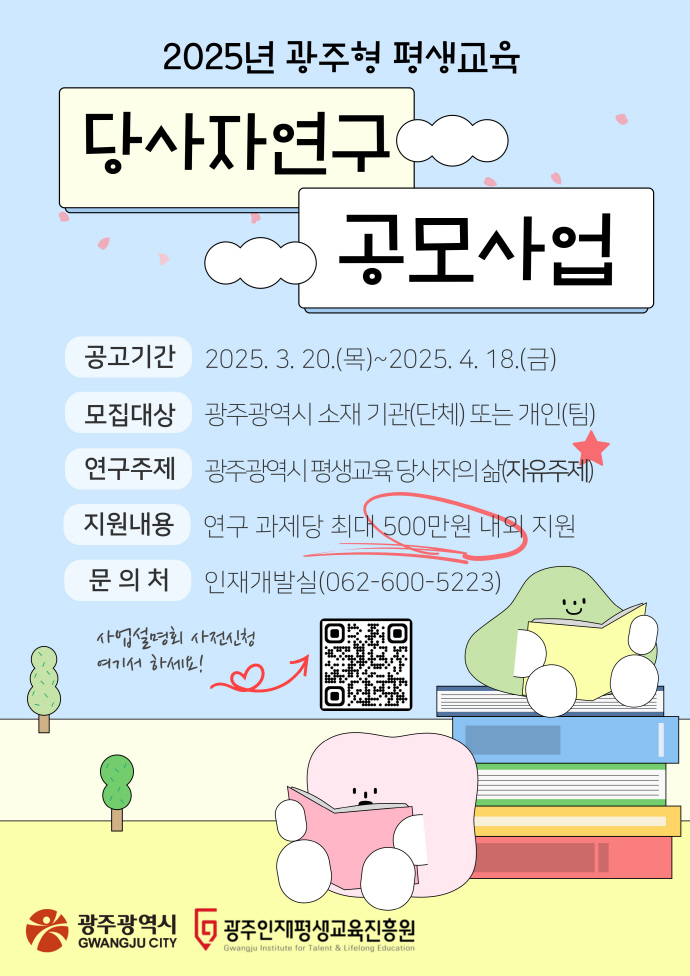 <b>광주</b>인재평생교육진흥원, 당사자연구 사업 참여자 공모