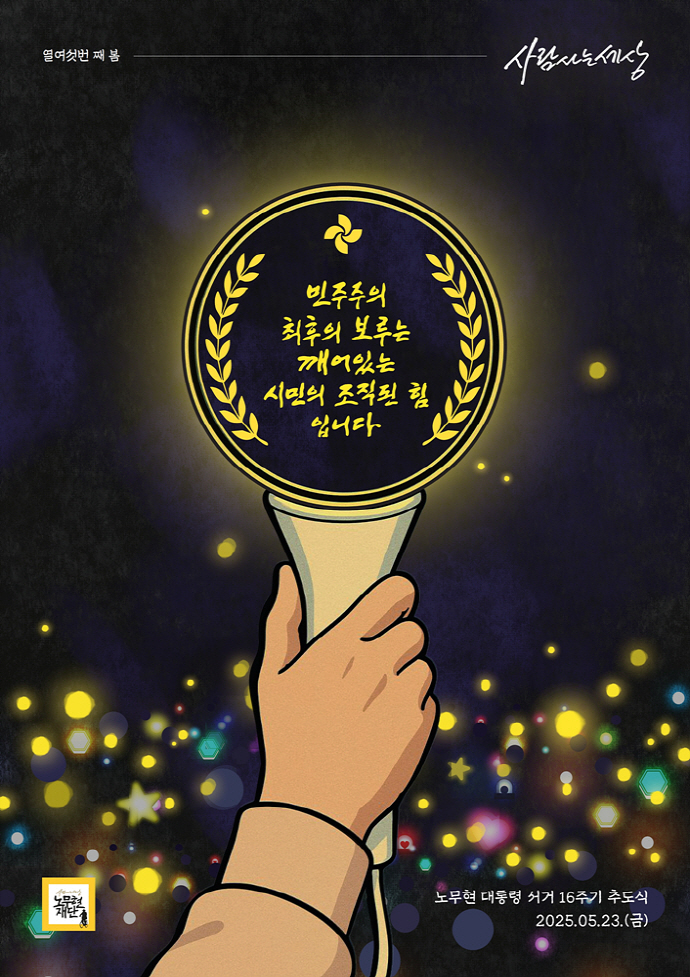 故<b>노무현</b> 전 대통령 <b>서거 16주기</b> 추도식 열린다