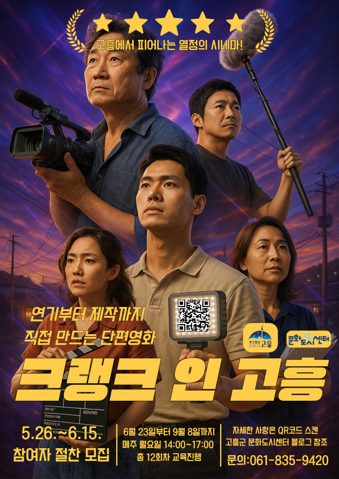 고흥군, "주민이 영화 제작 전 과정 직접 체험해요" - 뉴스 썸네일 이미지