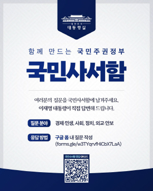 이재명 대통령, <b>국민 소통</b> 강화 '<b>국민</b>사서함' 운영