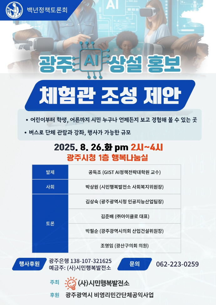 광주, 'AI상설홍보체험관 조성' 놓고 백년정책토론회 연다 - 뉴스 썸네일 이미지