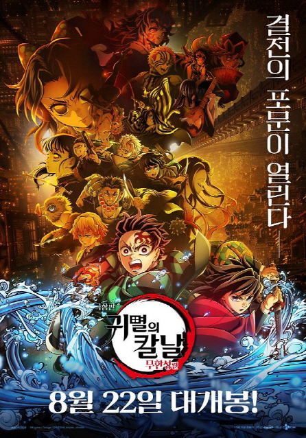 애니메이션 <b>영화</b> '귀멸의 칼날: 무한성편' 개봉 10일 만에 300만 돌파