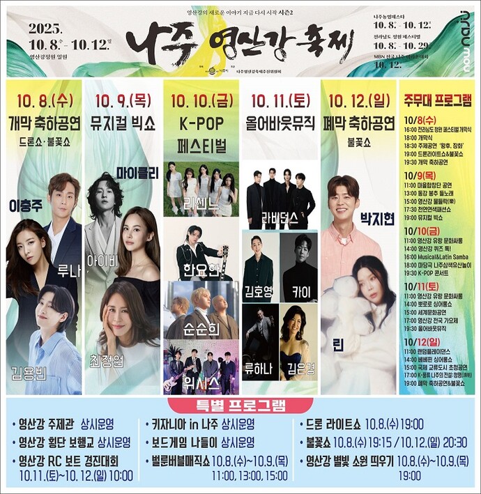 다음달 열리는 나주 영산강축제 일자별 연예인 공연 리플릿. 영산강축제 홈페이지 캡쳐