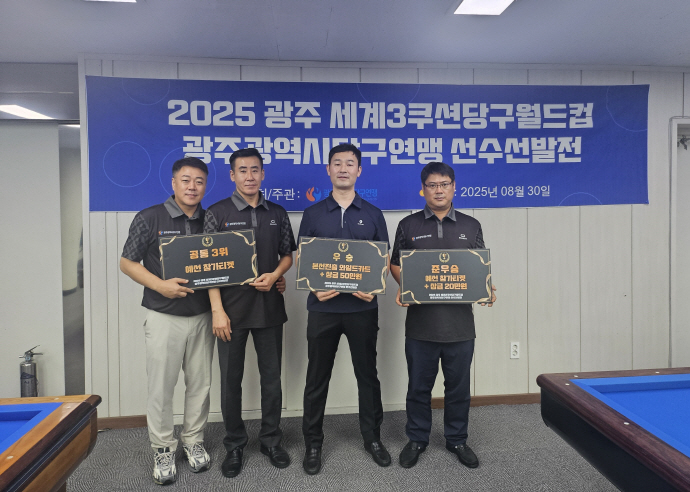 광주, 세계3쿠션 <b>월드컵</b> 앞두고 당구 열기 후끈