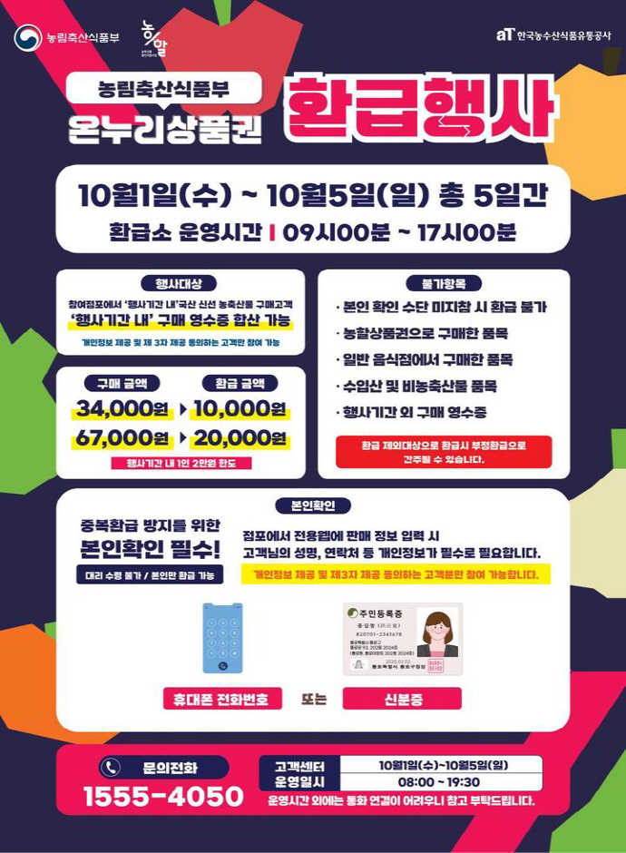 농식품부, 추석맞이 '온누리상품권 <b>환급 행사</b>'