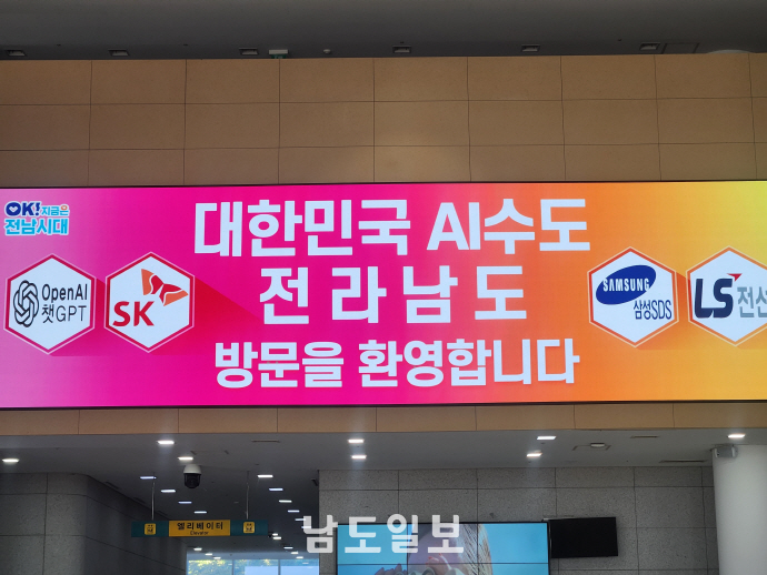 "대한민국 AI수도 전라남도 방문을 환영합니다"/박형주 기자