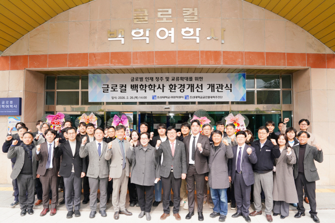 ''글로벌 인재 요람'' 조선대, 글로컬백학학사 개관 대표이미지