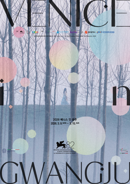 세계 3대 영화제 숨결 한자리...'베니스 인 광주' 개막 - 뉴스 썸네일 이미지