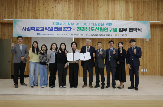전남산림연구원-사학연금, 지역 상생 협력 '맞손' - 뉴스 썸네일 이미지