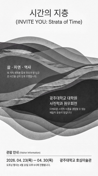 광주대 사진학과 원우회 '시간의 지층' 사진전 - 뉴스 썸네일 이미지