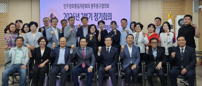 민주평통 광주동구협의회, 2분기 정기회의 개최 - 뉴스 썸네일 이미지