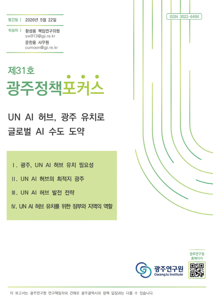 광주연구원 "광주, UN AI 허브 유치로 글로벌 AI 허브 도약해야"