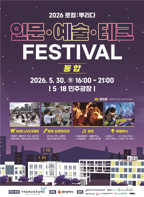 "통합의 가치를 문화로"...지역문화교류호남재단, '로컬 : 뿌리다' 축제 ... - 뉴스 썸네일 이미지