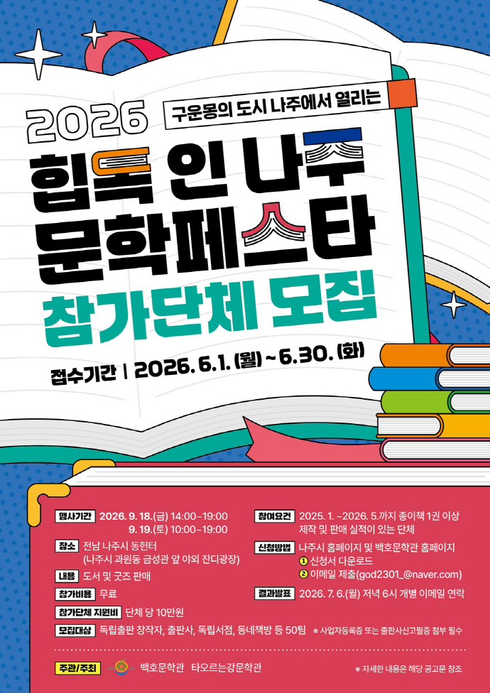 구운몽의 도시 나주, 문학·출판 축제 개최 - 뉴스 썸네일 이미지