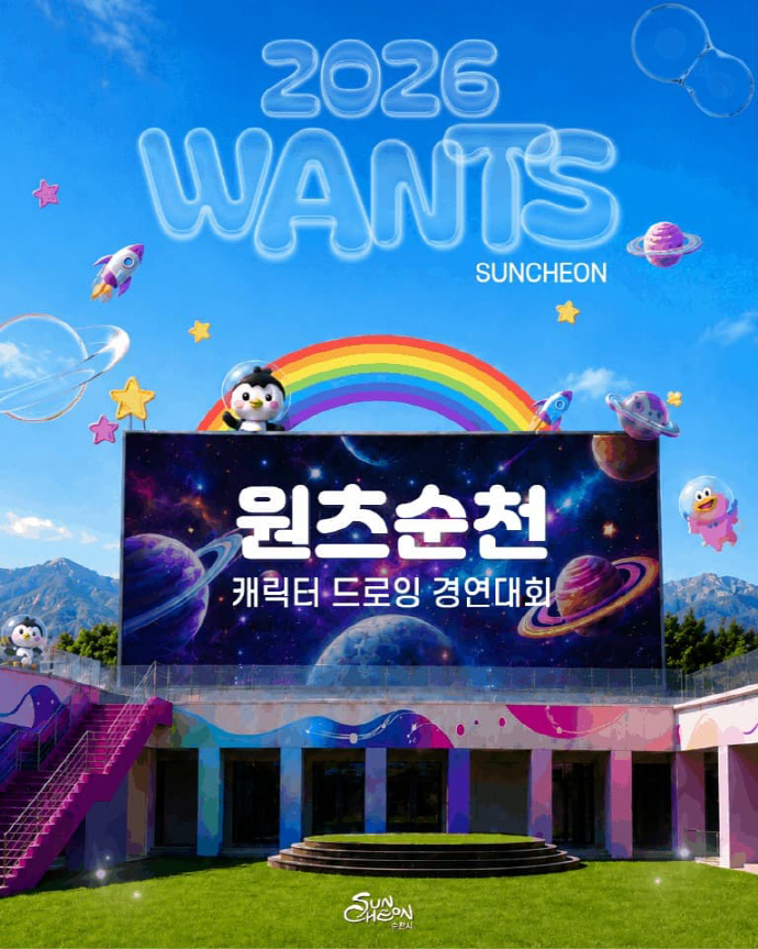 원도심 콘텐츠 축제 '2026 원츠 순천', 캐릭터 드로잉 경연대회 열린다 - 뉴스 썸네일 이미지