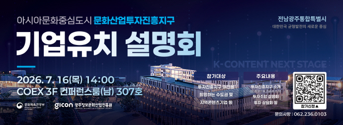 전남광주통합특별시, 수도권 콘텐츠 기업 유치 '시동' - 뉴스 썸네일 이미지
