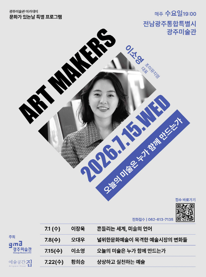 광주미술관, 'ART MAKERS' 3강 15일 개최 - 뉴스 썸네일 이미지