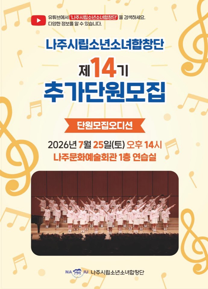 나주시립소년소녀합창단, 단원 추가 모집 - 뉴스 썸네일 이미지