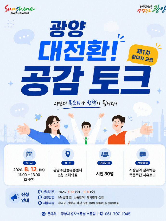 광양시 '공감 토크' 첫 일정 연기…참가 모집 연장