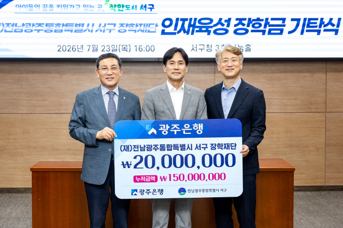 광주은행, 서구장학재단에 장학금 2천만원 전달 - 뉴스 썸네일 이미지