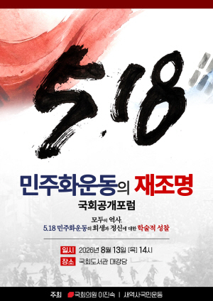 범여권 "<b>이진숙</b>, <b>5·18</b> 역사 왜곡 세력에 국회 문 열어주나…즉각 중단...