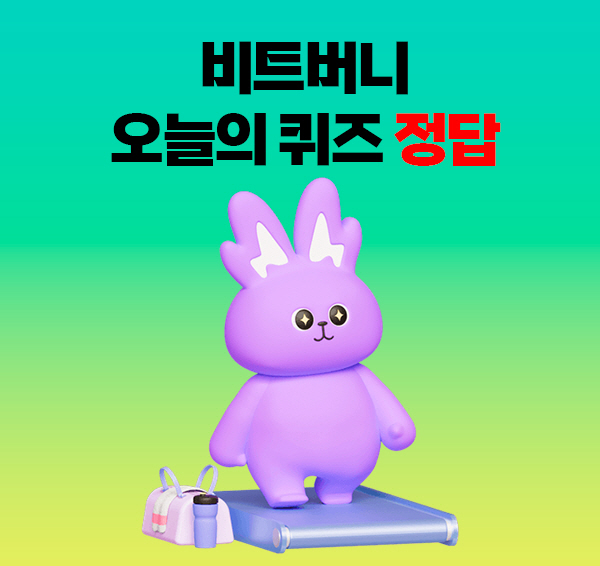비트버니 퀴즈 8월 17일 정답은