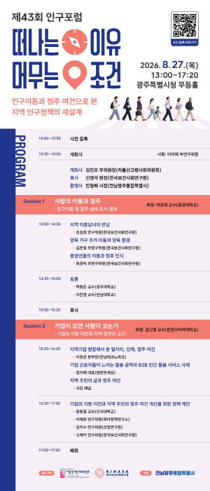 "인구정책 재설계"...인구포럼, 27일 광주청사서 열린다 - 뉴스 썸네일 이미지