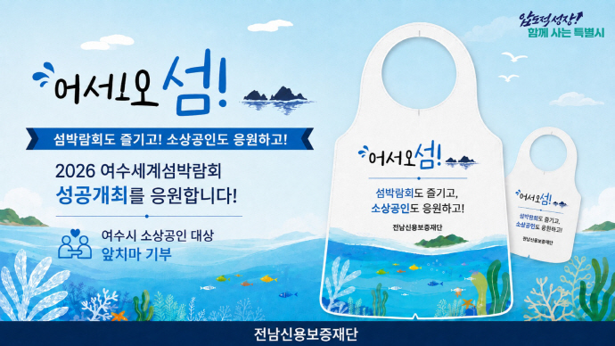 전남신보, 여수세계섬박람회 성공 개최 지원 - 뉴스 썸네일 이미지