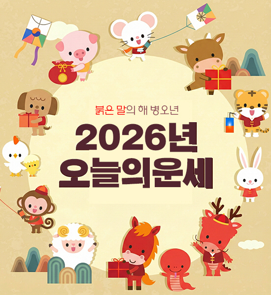 9월 23일 오늘의 운세-띠별·별자리 총정리