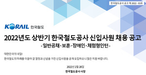 코레일, 한국철도공사 상반기 신입사원 1천290명 모집...체험형 인턴 1000명 < 창업/취업 < 남도 라이프 < 기사본문 - 남도일보