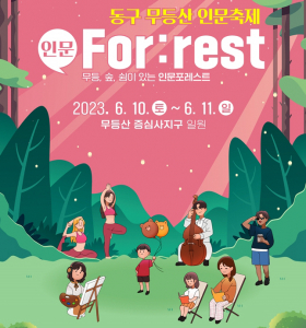 '숲'과 '쉼' 테마 무등산 인문 축제 개막