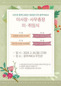 광주YMCA, ‘2024년 이사장·사무총장 이·취임식’ 열린다